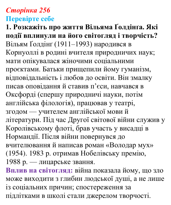 Сторінка 256, завдання 1 Відповідь до завдання 1 (с. 256) із зарубіжної літератури для 9 класу, Волощук 2026: В. Ґолдінґ, «Володар мух»