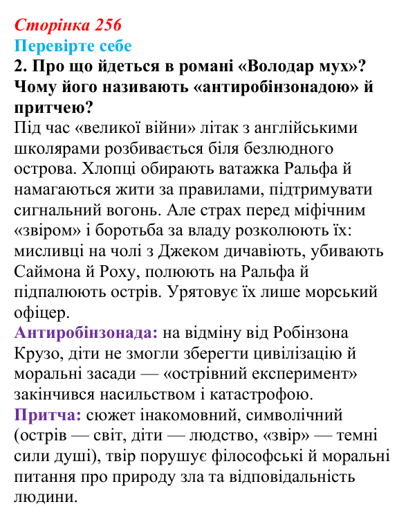 Відповідь до завдання 2 (с. 256) із зарубіжної літератури для 9 класу, Волощук 2026: В. Ґолдінґ, «Володар мух»