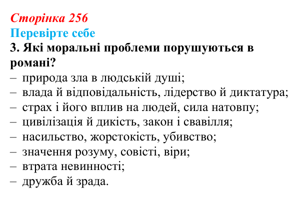 Сторінка 256, завдання 3 Відповідь до завдання 3 (с. 256) із зарубіжної літератури для 9 класу, Волощук 2026: В. Ґолдінґ, «Володар мух»