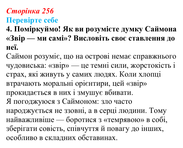 Сторінка 256, завдання 4 Відповідь до завдання 4 (с. 256) із зарубіжної літератури для 9 класу, Волощук 2026: В. Ґолдінґ, «Володар мух»