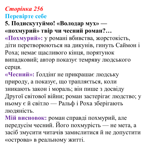 Сторінка 256, завдання 5 Відповідь до завдання 5 (с. 256) із зарубіжної літератури для 9 класу, Волощук 2026: В. Ґолдінґ, «Володар мух»