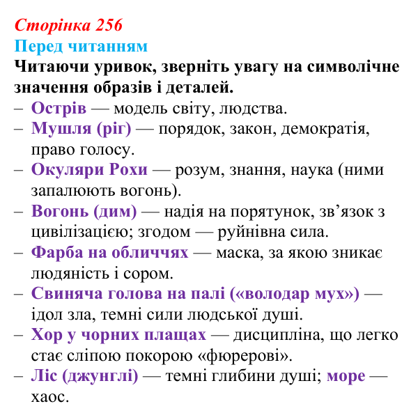 Сторінка 256 Відповідь до запитання (с. 256) із зарубіжної літератури для 9 класу, Волощук 2026: В. Ґолдінґ, «Володар мух»