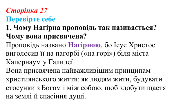 Сторінка 27, завдання 1 Відповідь до завдання 1 (с. 27) із зарубіжної літератури для 9 класу, Волощук 2026: Нагірна проповідь і послання апостола...