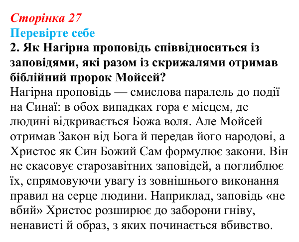 Відповідь до завдання 2 (с. 27) із зарубіжної літератури для 9 класу, Волощук 2026: Нагірна проповідь і послання апостола...