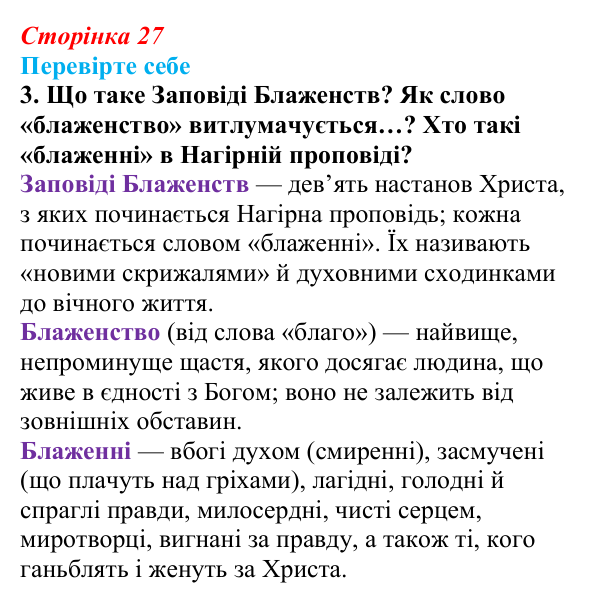 Відповідь до завдання 3 (с. 27) із зарубіжної літератури для 9 класу, Волощук 2026: Нагірна проповідь і послання апостола...