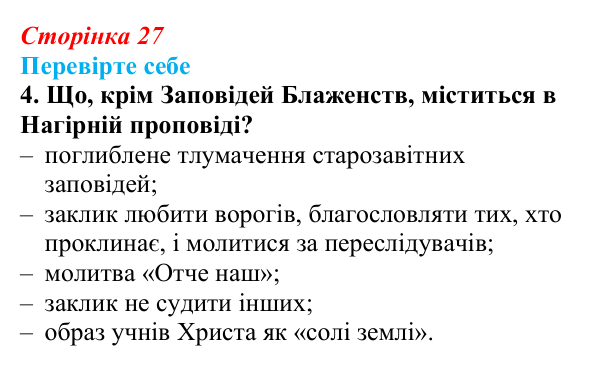 Сторінка 27, завдання 4 Відповідь до завдання 4 (с. 27) із зарубіжної літератури для 9 класу, Волощук 2026: Нагірна проповідь і послання апостола...
