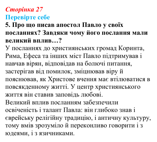 Сторінка 27, завдання 5 Відповідь до завдання 5 (с. 27) із зарубіжної літератури для 9 класу, Волощук 2026: Нагірна проповідь і послання апостола...