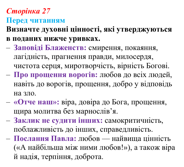 Сторінка 27 Відповідь до запитання (с. 27) із зарубіжної літератури для 9 класу, Волощук 2026: Нагірна проповідь і послання апостола...