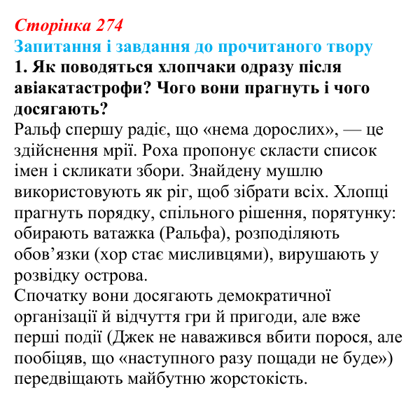 Відповідь до завдання 1 (с. 274) із зарубіжної літератури для 9 класу, Волощук 2026: В. Ґолдінґ, «Володар мух»