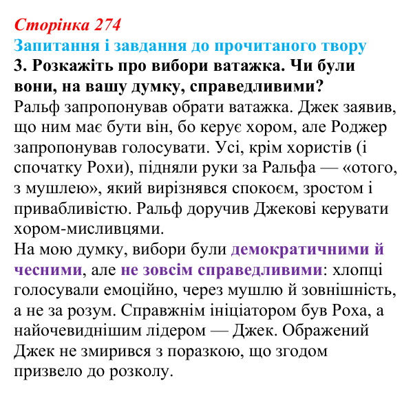 Відповідь до завдання 3 (с. 274) із зарубіжної літератури для 9 класу, Волощук 2026: В. Ґолдінґ, «Володар мух»