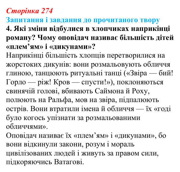 Сторінка 274, завдання 4 Відповідь до завдання 4 (с. 274) із зарубіжної літератури для 9 класу, Волощук 2026: В. Ґолдінґ, «Володар мух»