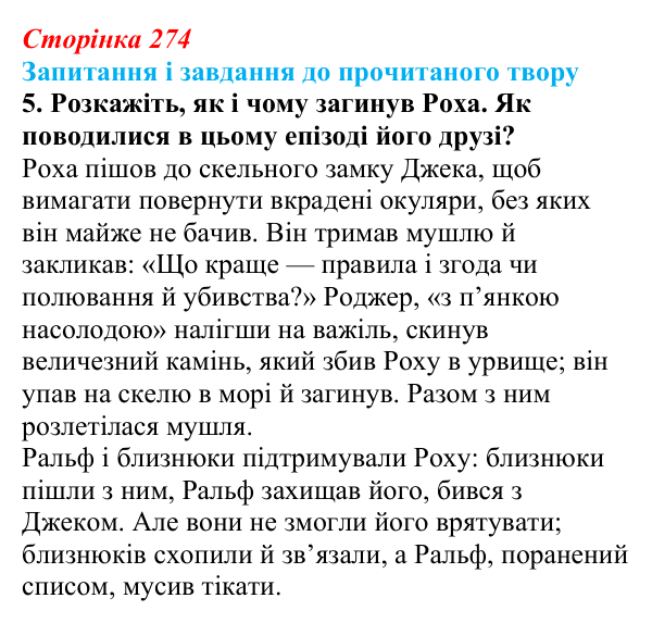 Сторінка 274, завдання 5 Відповідь до завдання 5 (с. 274) із зарубіжної літератури для 9 класу, Волощук 2026: В. Ґолдінґ, «Володар мух»