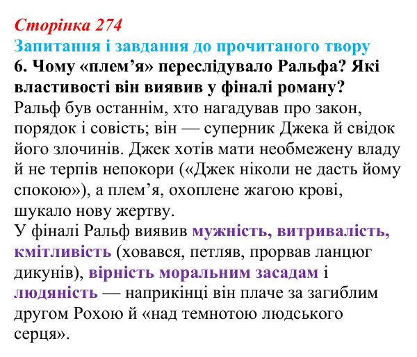 Сторінка 274, завдання 6 Відповідь до завдання 6 (с. 274) із зарубіжної літератури для 9 класу, Волощук 2026: В. Ґолдінґ, «Володар мух»