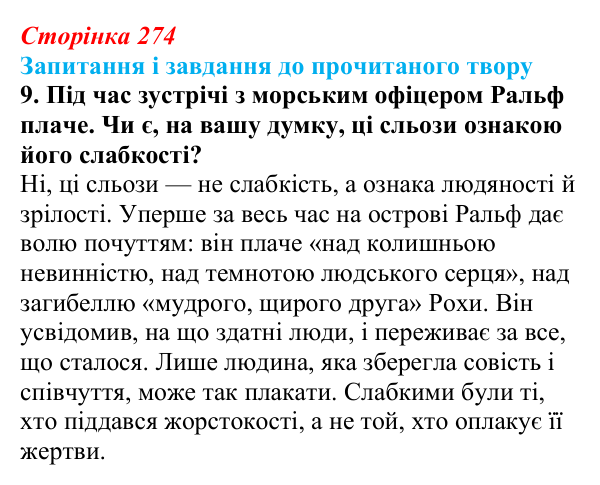 Сторінка 274, завдання 9 Відповідь до завдання 9 (с. 274) із зарубіжної літератури для 9 класу, Волощук 2026: В. Ґолдінґ, «Володар мух»