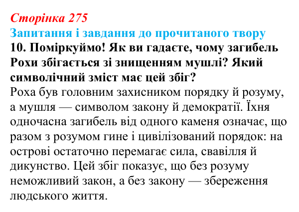 Відповідь до завдання 10 (с. 275) із зарубіжної літератури для 9 класу, Волощук 2026: В. Ґолдінґ, «Володар мух»