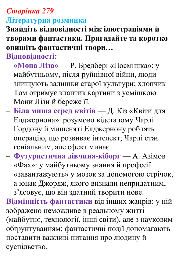Відповідь до запитання (с. 279) із зарубіжної літератури для 9 класу, Волощук 2026: С. Лем, «Зоряні щоденники Йона Тихого»
