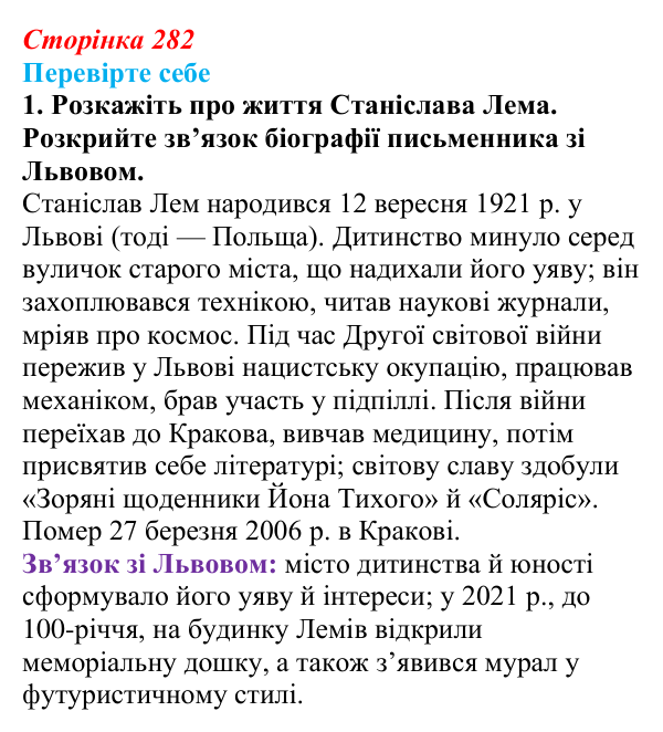 Сторінка 282, завдання 1 Відповідь до завдання 1 (с. 282) із зарубіжної літератури для 9 класу, Волощук 2026: С. Лем, «Зоряні щоденники Йона Тихого»