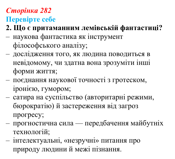 Сторінка 282, завдання 2 Відповідь до завдання 2 (с. 282) із зарубіжної літератури для 9 класу, Волощук 2026: С. Лем, «Зоряні щоденники Йона Тихого»