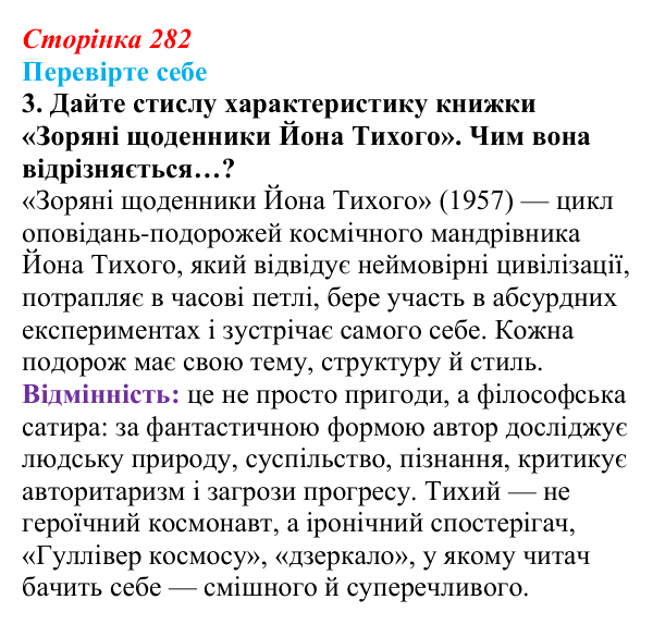 Сторінка 282, завдання 3 Відповідь до завдання 3 (с. 282) із зарубіжної літератури для 9 класу, Волощук 2026: С. Лем, «Зоряні щоденники Йона Тихого»