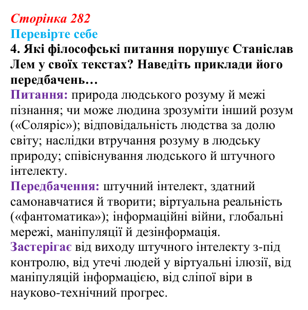 Сторінка 282, завдання 4 Відповідь до завдання 4 (с. 282) із зарубіжної літератури для 9 класу, Волощук 2026: С. Лем, «Зоряні щоденники Йона Тихого»