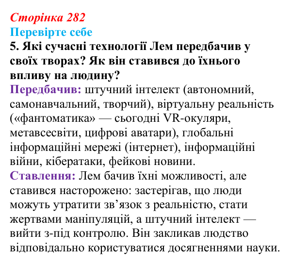Відповідь до завдання 5 (с. 282) із зарубіжної літератури для 9 класу, Волощук 2026: С. Лем, «Зоряні щоденники Йона Тихого»