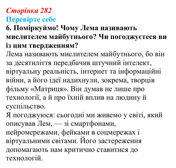 Сторінка 282, завдання 6 Відповідь до завдання 6 (с. 282) із зарубіжної літератури для 9 класу, Волощук 2026: С. Лем, «Зоряні щоденники Йона Тихого»
