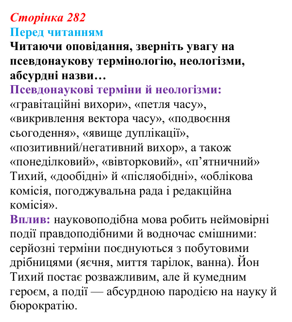 Сторінка 282 Відповідь до запитання (с. 282) із зарубіжної літератури для 9 класу, Волощук 2026: С. Лем, «Зоряні щоденники Йона Тихого»