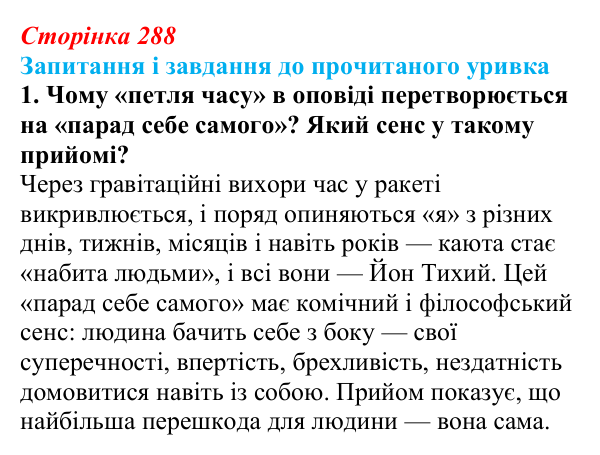 Сторінка 288, завдання 1 Відповідь до завдання 1 (с. 288) із зарубіжної літератури для 9 класу, Волощук 2026: С. Лем, «Зоряні щоденники Йона Тихого»