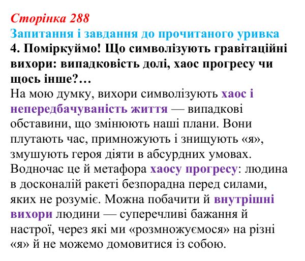Сторінка 288, завдання 4 Відповідь до завдання 4 (с. 288) із зарубіжної літератури для 9 класу, Волощук 2026: С. Лем, «Зоряні щоденники Йона Тихого»