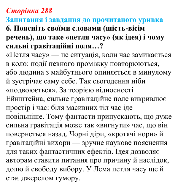 Сторінка 288, завдання 6 Відповідь до завдання 6 (с. 288) із зарубіжної літератури для 9 класу, Волощук 2026: С. Лем, «Зоряні щоденники Йона Тихого»