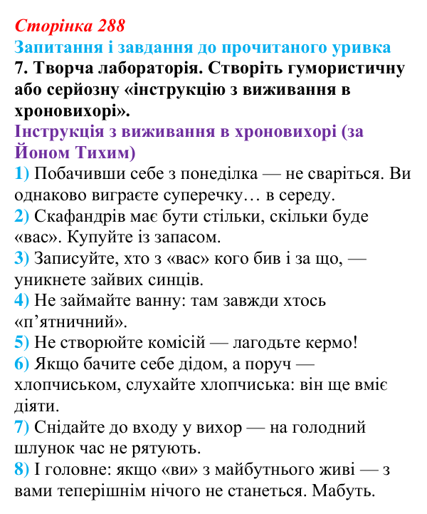 Сторінка 288, завдання 7 Відповідь до завдання 7 (с. 288) із зарубіжної літератури для 9 класу, Волощук 2026: С. Лем, «Зоряні щоденники Йона Тихого»