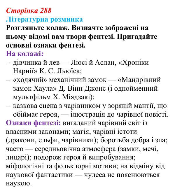 Сторінка 288 Відповідь до запитання (с. 288) із зарубіжної літератури для 9 класу, Волощук 2026: К. Функе, «Чорнильне серце»
