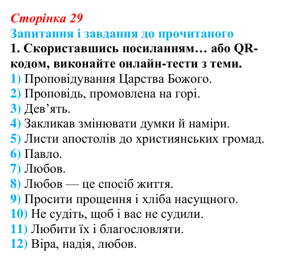 Відповідь до завдання 1 (с. 29) із зарубіжної літератури для 9 класу, Волощук 2026: Нагірна проповідь і послання апостола...
