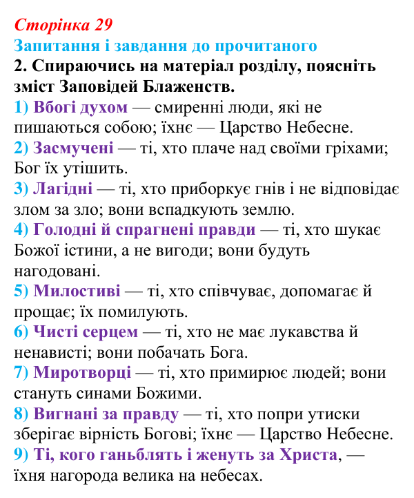 Сторінка 29, завдання 2 Відповідь до завдання 2 (с. 29) із зарубіжної літератури для 9 класу, Волощук 2026: Нагірна проповідь і послання апостола...