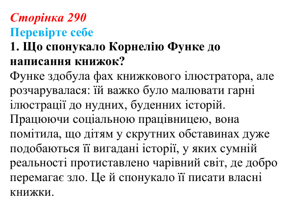 Сторінка 290, завдання 1 Відповідь до завдання 1 (с. 290) із зарубіжної літератури для 9 класу, Волощук 2026: К. Функе, «Чорнильне серце»