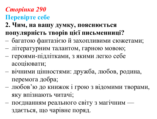 Сторінка 290, завдання 2 Відповідь до завдання 2 (с. 290) із зарубіжної літератури для 9 класу, Волощук 2026: К. Функе, «Чорнильне серце»