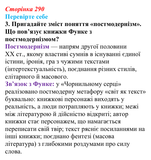 Сторінка 290, завдання 3 Відповідь до завдання 3 (с. 290) із зарубіжної літератури для 9 класу, Волощук 2026: К. Функе, «Чорнильне серце»