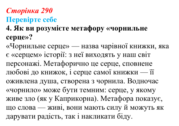 Сторінка 290, завдання 4 Відповідь до завдання 4 (с. 290) із зарубіжної літератури для 9 класу, Волощук 2026: К. Функе, «Чорнильне серце»