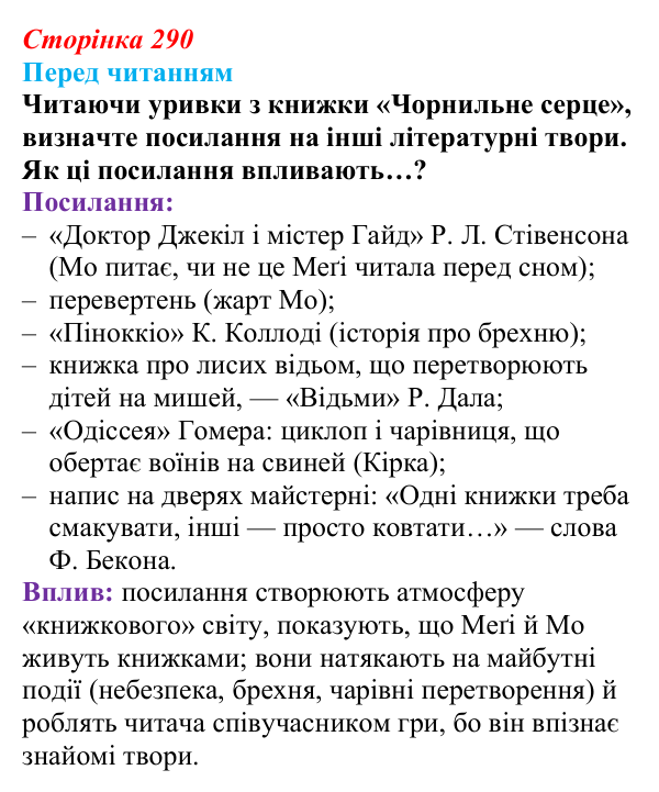 Сторінка 290 Відповідь до запитання (с. 290) із зарубіжної літератури для 9 класу, Волощук 2026: К. Функе, «Чорнильне серце»