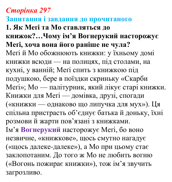 Відповідь до завдання 1 (с. 297) із зарубіжної літератури для 9 класу, Волощук 2026: К. Функе, «Чорнильне серце»