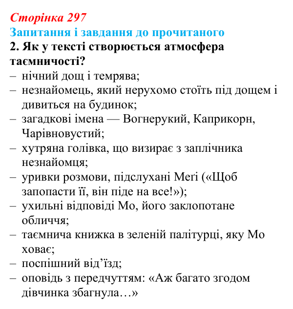 Сторінка 297, завдання 2 Відповідь до завдання 2 (с. 297) із зарубіжної літератури для 9 класу, Волощук 2026: К. Функе, «Чорнильне серце»