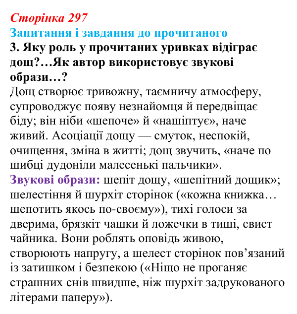 Сторінка 297, завдання 3 Відповідь до завдання 3 (с. 297) із зарубіжної літератури для 9 класу, Волощук 2026: К. Функе, «Чорнильне серце»