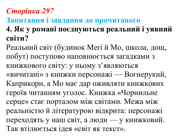 Сторінка 297, завдання 4 Відповідь до завдання 4 (с. 297) із зарубіжної літератури для 9 класу, Волощук 2026: К. Функе, «Чорнильне серце»