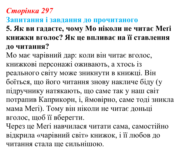 Відповідь до завдання 5 (с. 297) із зарубіжної літератури для 9 класу, Волощук 2026: К. Функе, «Чорнильне серце»