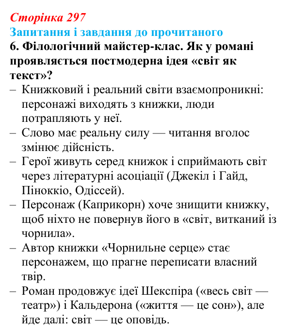 Відповідь до завдання 6 (с. 297) із зарубіжної літератури для 9 класу, Волощук 2026: К. Функе, «Чорнильне серце»