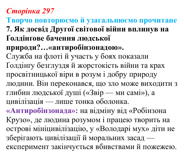 Відповідь до завдання 7 (с. 297) із зарубіжної літератури для 9 класу, Волощук 2026: Творчо повторюємо й узагальнюємо...