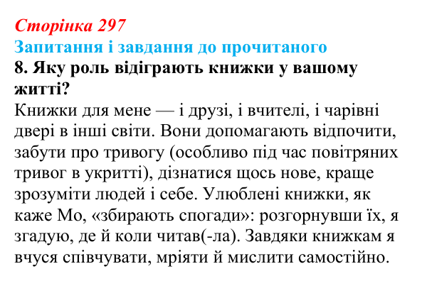 Сторінка 297, завдання 8 Відповідь до завдання 8 (с. 297) із зарубіжної літератури для 9 класу, Волощук 2026: К. Функе, «Чорнильне серце»