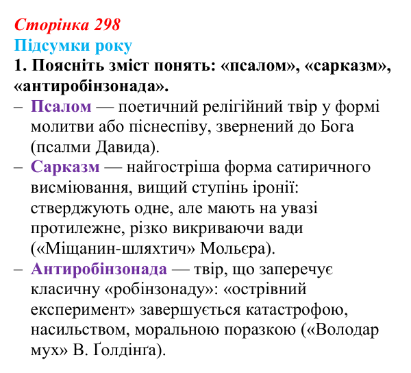 Сторінка 298, завдання 1 Відповідь до завдання 1 (с. 298) із зарубіжної літератури для 9 класу, Волощук 2026: Підсумки року: узагальнення курсу...