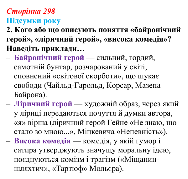 Відповідь до завдання 2 (с. 298) із зарубіжної літератури для 9 класу, Волощук 2026: Підсумки року: узагальнення курсу...