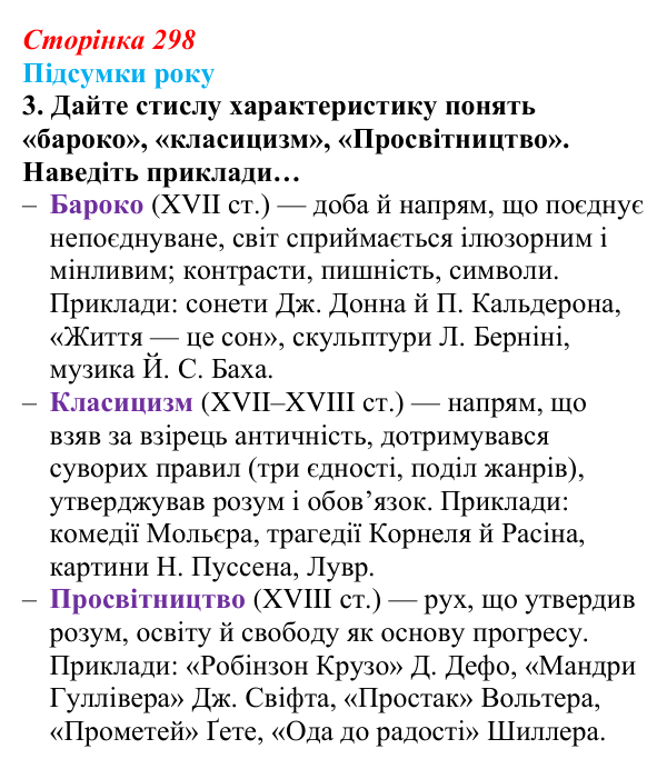 Сторінка 298, завдання 3 Відповідь до завдання 3 (с. 298) із зарубіжної літератури для 9 класу, Волощук 2026: Підсумки року: узагальнення курсу...